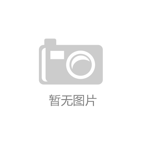 开云app·官网下载入口(中国)官方网站：攀枝花圣地元科技硫酸亚铁制硫酸和氧化铁节能环保项目年内竣工