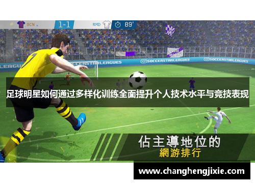 足球明星如何通过多样化训练全面提升个人技术水平与竞技表现