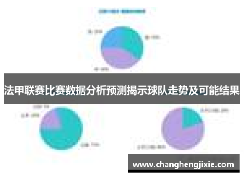 法甲联赛比赛数据分析预测揭示球队走势及可能结果