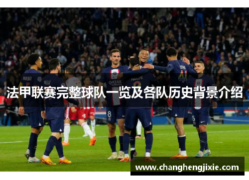 法甲联赛完整球队一览及各队历史背景介绍