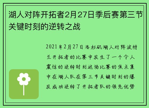 湖人对阵开拓者2月27日季后赛第三节关键时刻的逆转之战