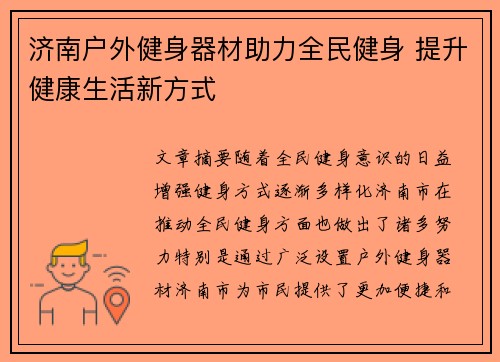 济南户外健身器材助力全民健身 提升健康生活新方式