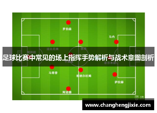 足球比赛中常见的场上指挥手势解析与战术意图剖析