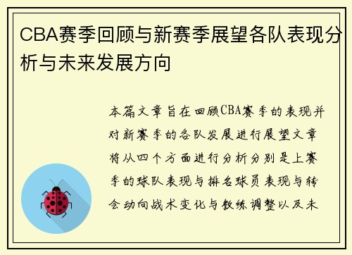 CBA赛季回顾与新赛季展望各队表现分析与未来发展方向