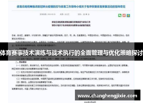 体育赛事技术演练与战术执行的全面管理与优化策略探讨