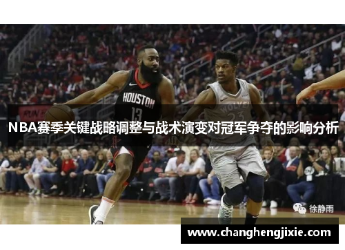 NBA赛季关键战略调整与战术演变对冠军争夺的影响分析