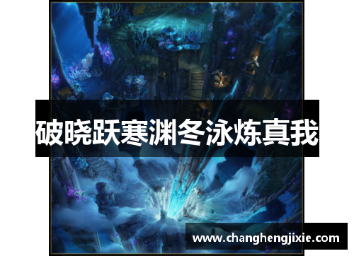 破晓跃寒渊冬泳炼真我