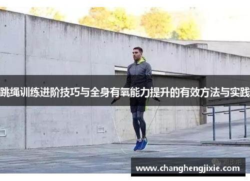 跳绳训练进阶技巧与全身有氧能力提升的有效方法与实践