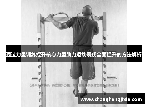 通过力量训练提升核心力量助力运动表现全面提升的方法解析