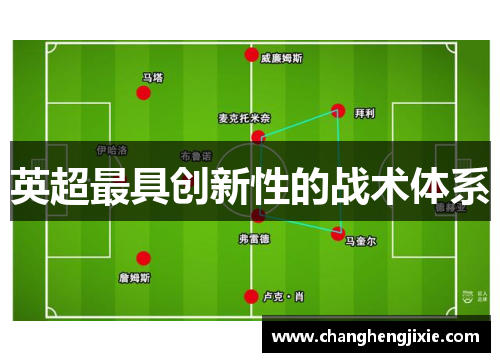 英超最具创新性的战术体系