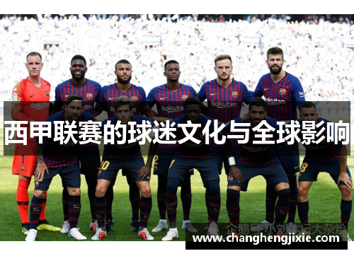 西甲联赛的球迷文化与全球影响