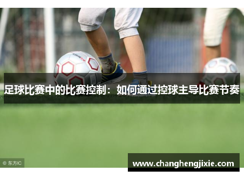 足球比赛中的比赛控制：如何通过控球主导比赛节奏