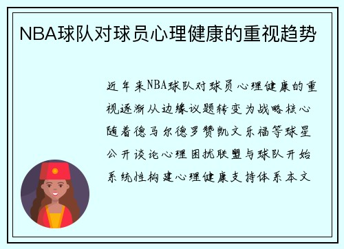 NBA球队对球员心理健康的重视趋势