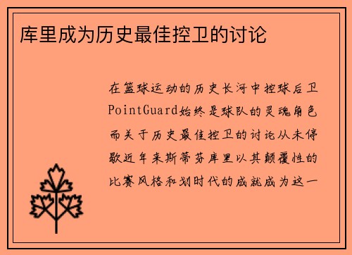 库里成为历史最佳控卫的讨论