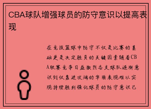 CBA球队增强球员的防守意识以提高表现
