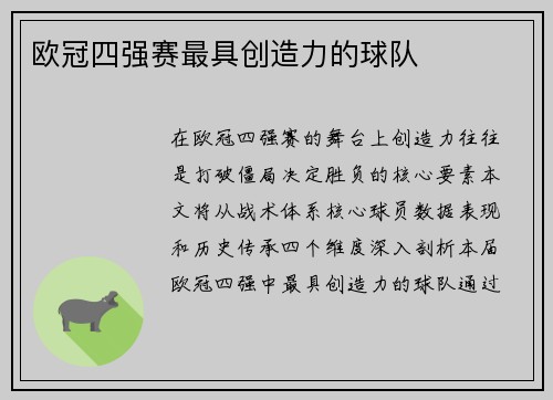 欧冠四强赛最具创造力的球队