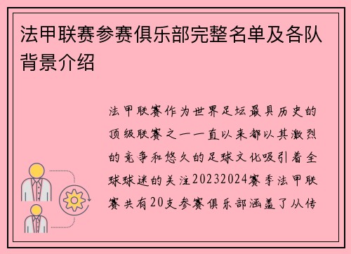 法甲联赛参赛俱乐部完整名单及各队背景介绍