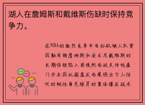 湖人在詹姆斯和戴维斯伤缺时保持竞争力。