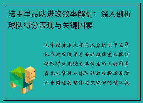 法甲里昂队进攻效率解析：深入剖析球队得分表现与关键因素