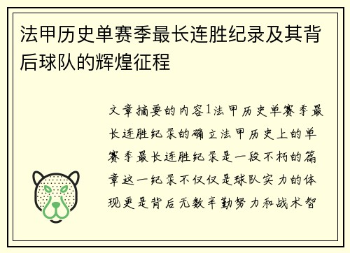 法甲历史单赛季最长连胜纪录及其背后球队的辉煌征程