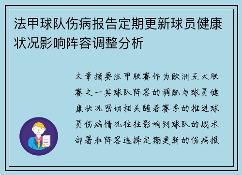 法甲球队伤病报告定期更新球员健康状况影响阵容调整分析