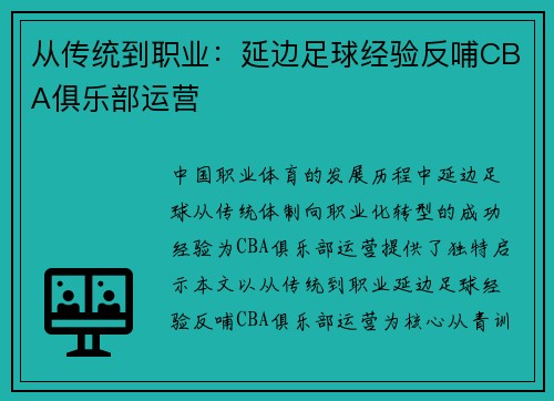 从传统到职业：延边足球经验反哺CBA俱乐部运营