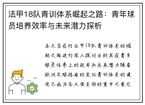 法甲18队青训体系崛起之路：青年球员培养效率与未来潜力探析