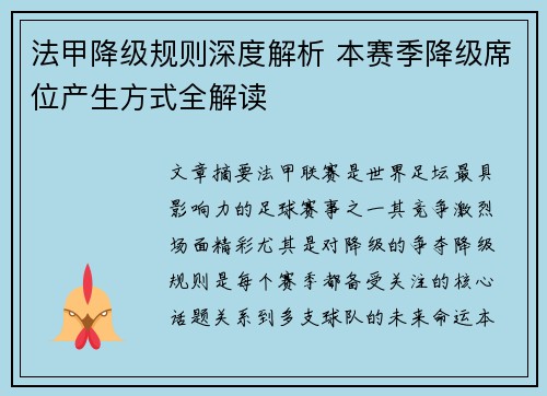 法甲降级规则深度解析 本赛季降级席位产生方式全解读