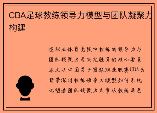 CBA足球教练领导力模型与团队凝聚力构建