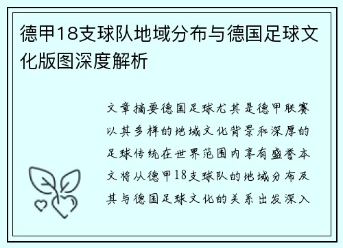 德甲18支球队地域分布与德国足球文化版图深度解析