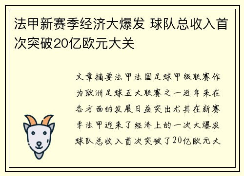 法甲新赛季经济大爆发 球队总收入首次突破20亿欧元大关