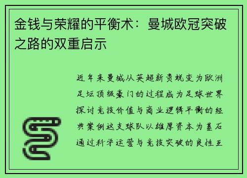 金钱与荣耀的平衡术：曼城欧冠突破之路的双重启示