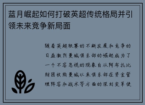 蓝月崛起如何打破英超传统格局并引领未来竞争新局面