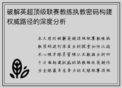 破解英超顶级联赛教练执教密码构建权威路径的深度分析