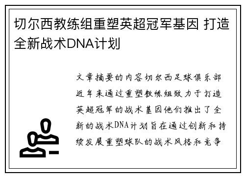 切尔西教练组重塑英超冠军基因 打造全新战术DNA计划