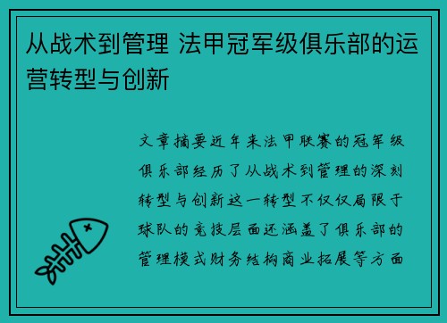 从战术到管理 法甲冠军级俱乐部的运营转型与创新