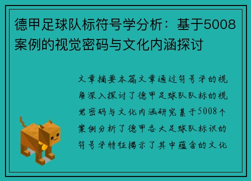 德甲足球队标符号学分析：基于5008案例的视觉密码与文化内涵探讨