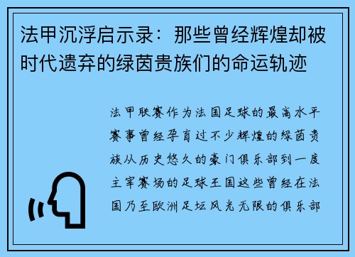 法甲沉浮启示录：那些曾经辉煌却被时代遗弃的绿茵贵族们的命运轨迹