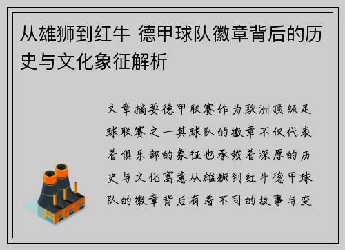 从雄狮到红牛 德甲球队徽章背后的历史与文化象征解析