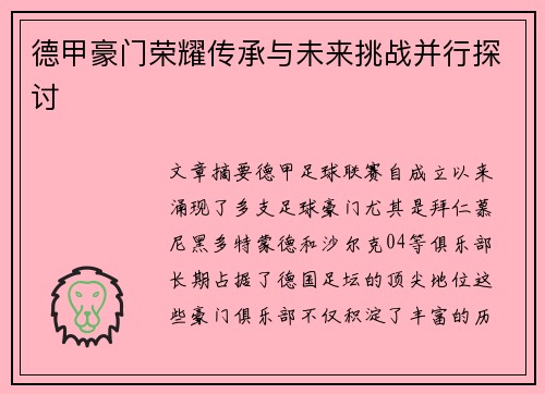 德甲豪门荣耀传承与未来挑战并行探讨