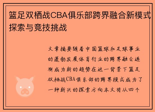 篮足双栖战CBA俱乐部跨界融合新模式探索与竞技挑战