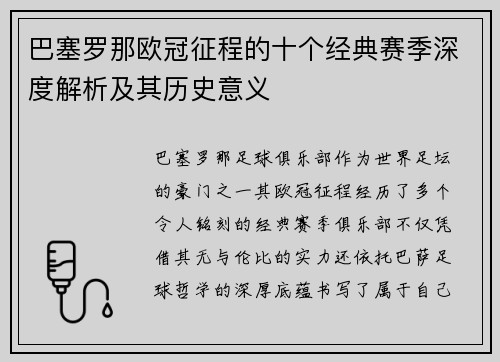 巴塞罗那欧冠征程的十个经典赛季深度解析及其历史意义