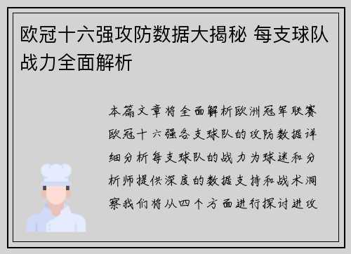 欧冠十六强攻防数据大揭秘 每支球队战力全面解析