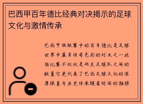 巴西甲百年德比经典对决揭示的足球文化与激情传承