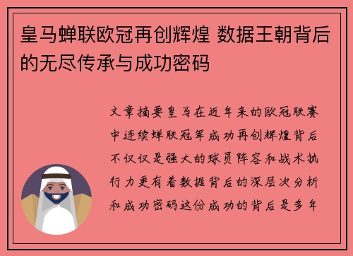 皇马蝉联欧冠再创辉煌 数据王朝背后的无尽传承与成功密码