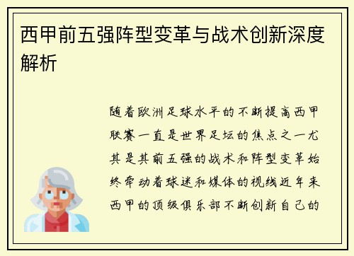 西甲前五强阵型变革与战术创新深度解析