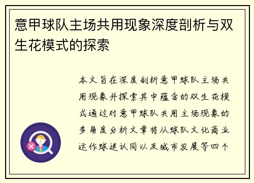 意甲球队主场共用现象深度剖析与双生花模式的探索