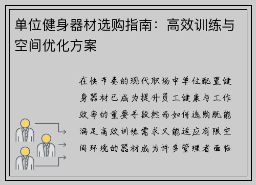 单位健身器材选购指南：高效训练与空间优化方案