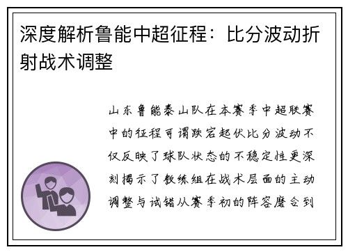 深度解析鲁能中超征程：比分波动折射战术调整