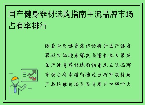 国产健身器材选购指南主流品牌市场占有率排行